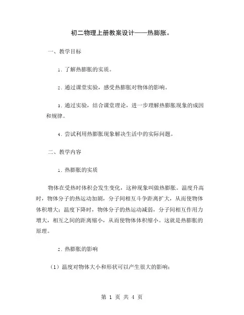 初二物理上册教案设计——热膨胀