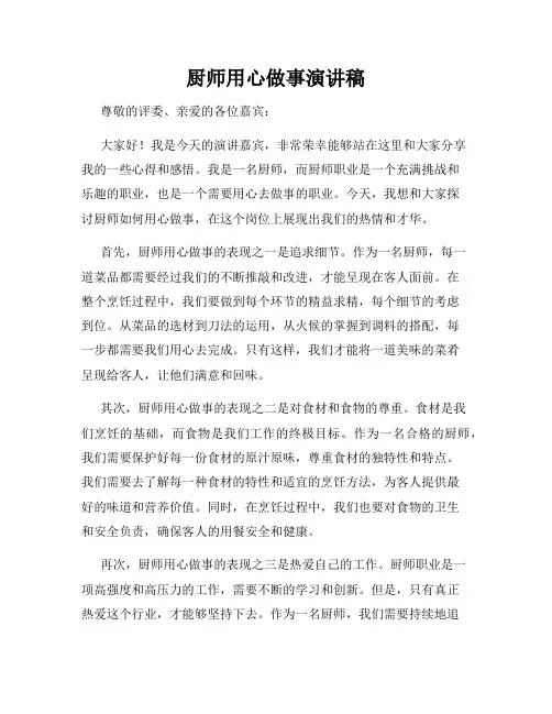 厨师用心做事演讲稿
