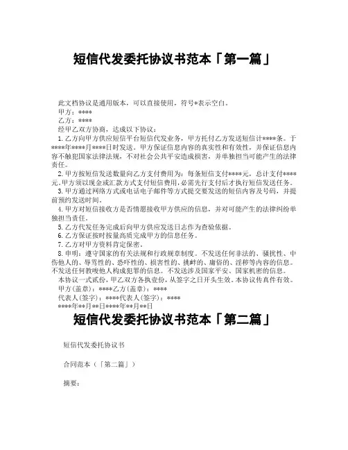 短信代发委托协议书范本「精选3篇」
