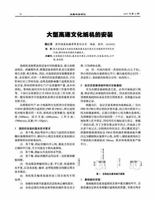 大型高速文化纸机的安装