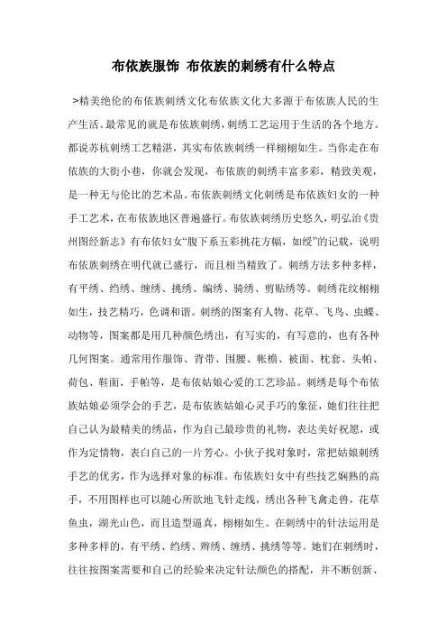 布依族服饰 布依族的刺绣有什么特点