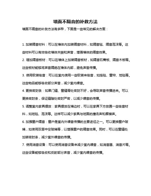 墙面不隔音的补救方法