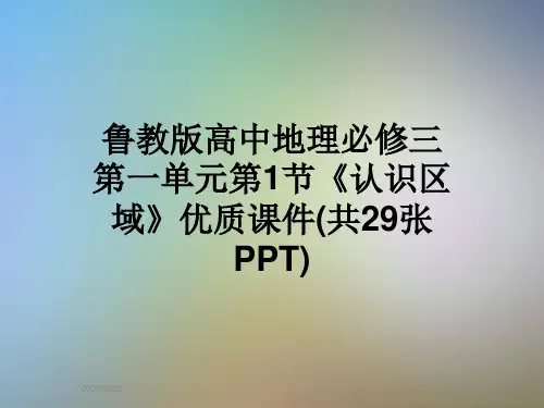 鲁教版高中地理必修三第一单元第1节《认识区域》优质课件(共29张PPT)