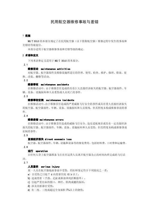 民用航空器维修事故与差错