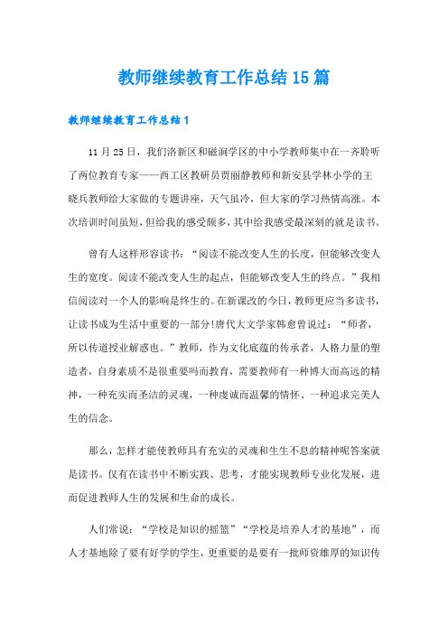 教师继续教育工作总结15篇