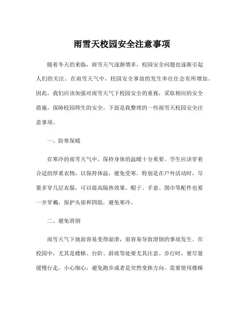 雨雪天校园安全注意事项
