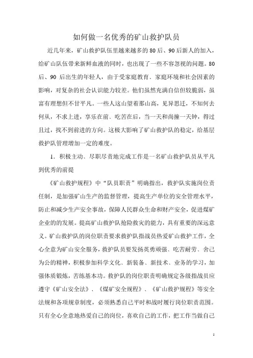 如何做一名优秀的矿山救护队员