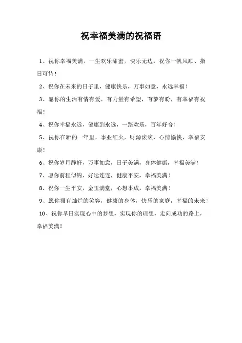 祝幸福美满的祝福语