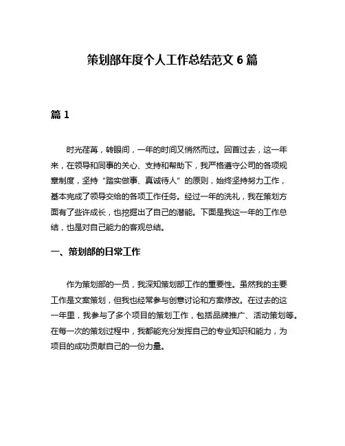 策划部年度个人工作总结范文6篇