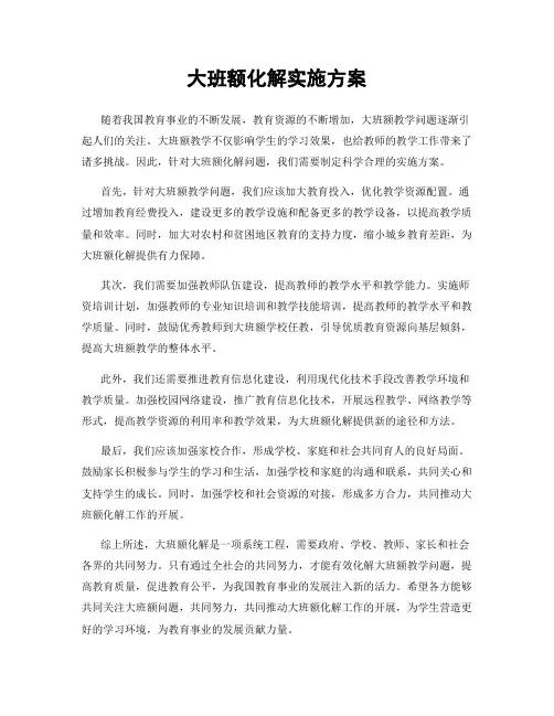 大班额化解实施方案