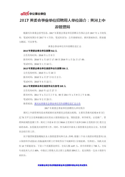 2017黄委会事业单位招聘用人单位简介：黄河上中游管理局
