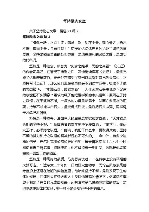 关于坚持励志文章（精选21篇）