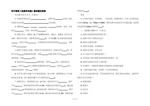 初中物理《电流和电路》测试题及答案