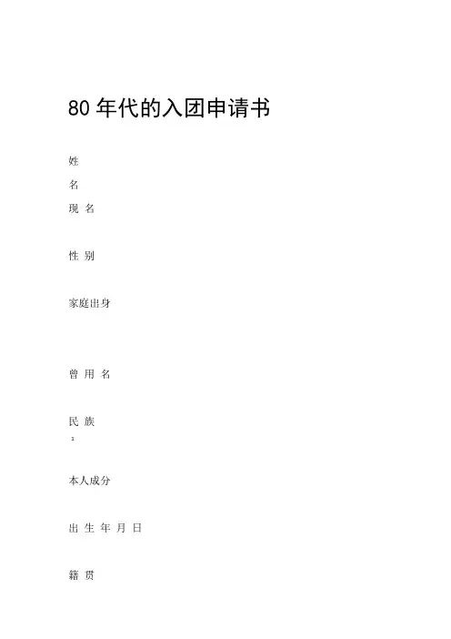 80年代的入团申请书