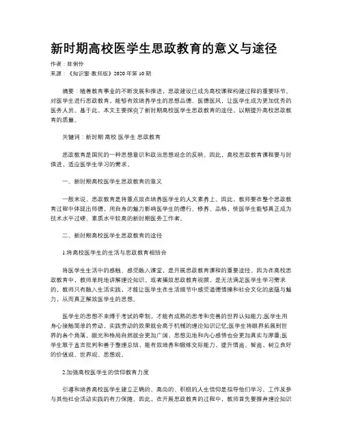 新时期高校医学生思政教育的意义与途径