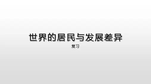 世界的居民与发展差异