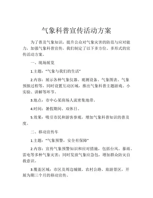 气象科普宣传活动方案