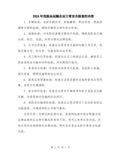 2024年危险品运输企业日常安全检查的内容