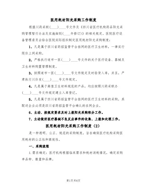 医用耗材阳光采购工作制度(3篇)