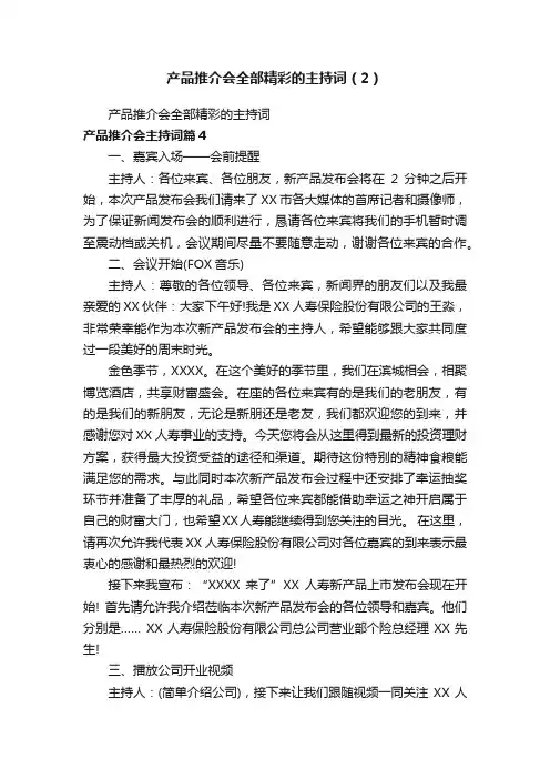 产品推介会全部精彩的主持词（2）