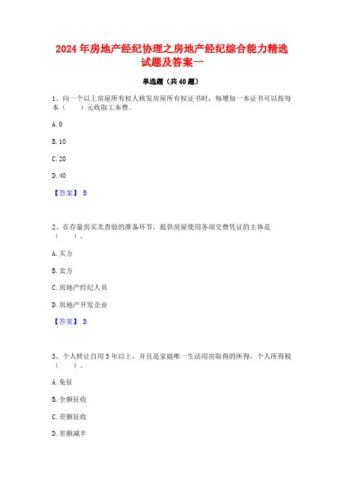 2024年房地产经纪协理之房地产经纪综合能力精选试题及答案一