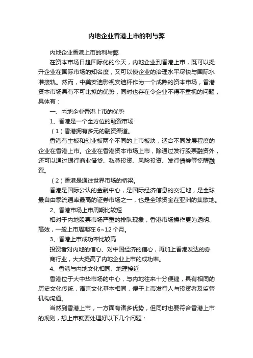 内地企业香港上市的利与弊