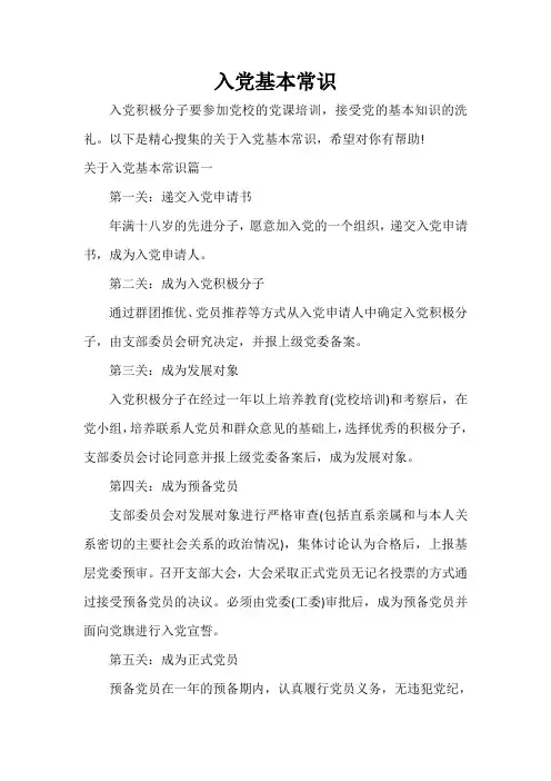  入党基本常识