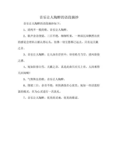 音乐让人陶醉的语段摘抄