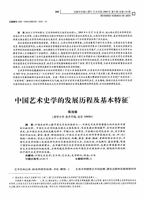 中国艺术史学的发展历程及基本特征
