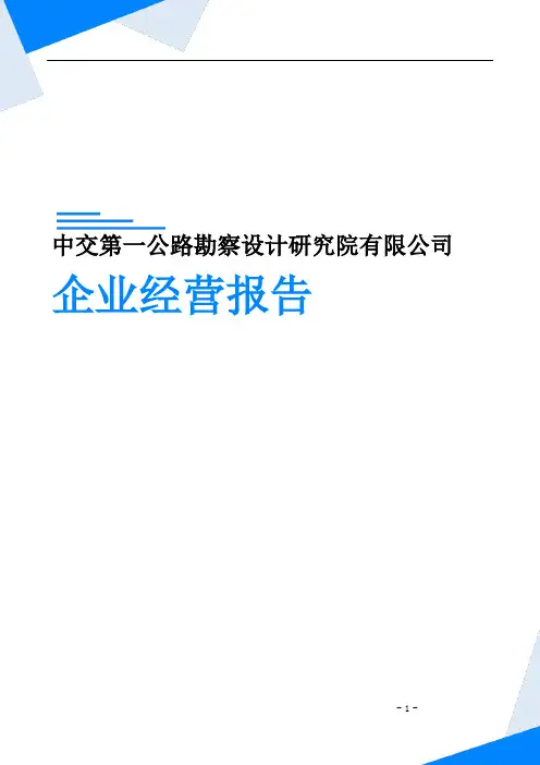中交第一公路勘察设计研究院有限公司企业经营报告-鹰眼通