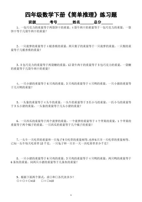 小学数学四年级下册《简单推理》练习题(奥数)