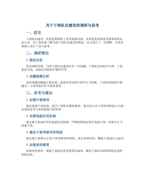 关于干部队伍建设的调研与思考