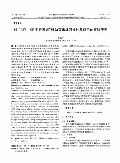 对“ATP-CP主导系统”辅助百米练习设计及应用的实验研究