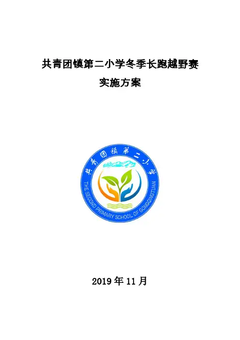 小学冬季长跑活动方案