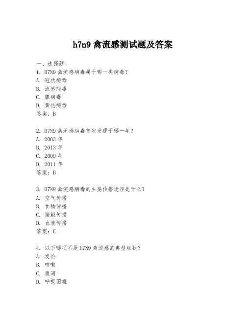 h7n9禽流感测试题及答案
