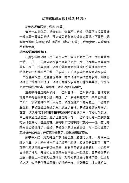 动物农场读后感（精选14篇）