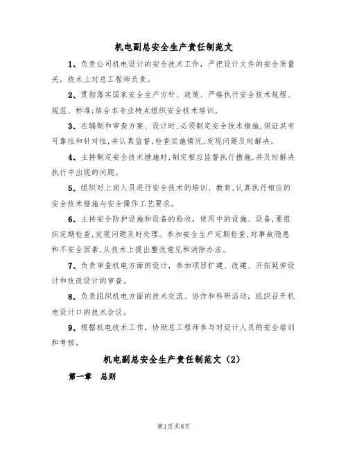 机电副总安全生产责任制范文(3篇)