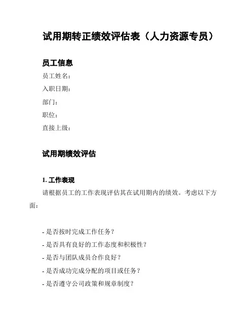 试用期转正绩效评估表(人力资源专员)