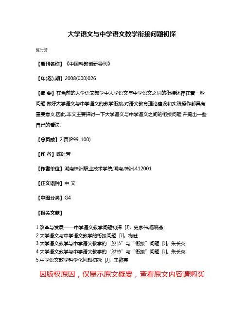 大学语文与中学语文教学衔接问题初探