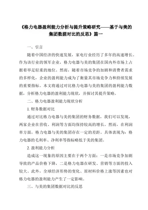 《2024年格力电器盈利能力分析与提升策略研究——基于与美的集团数据对比的反思》范文