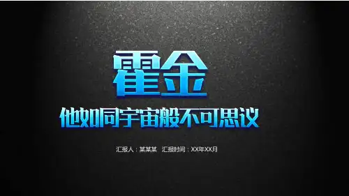 霍金人物介绍他如同宇宙般不可思议PPT课件资料