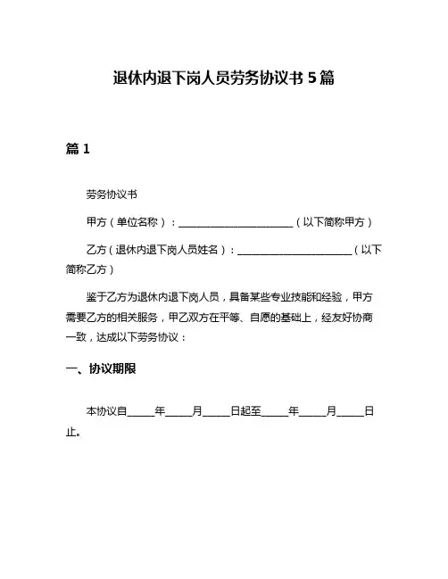 退休内退下岗人员劳务协议书5篇