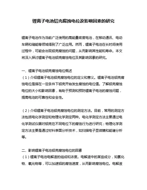 锂离子电池铝壳腐蚀电位及影响因素的研究