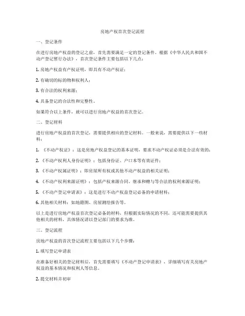 房地产权首次登记流程