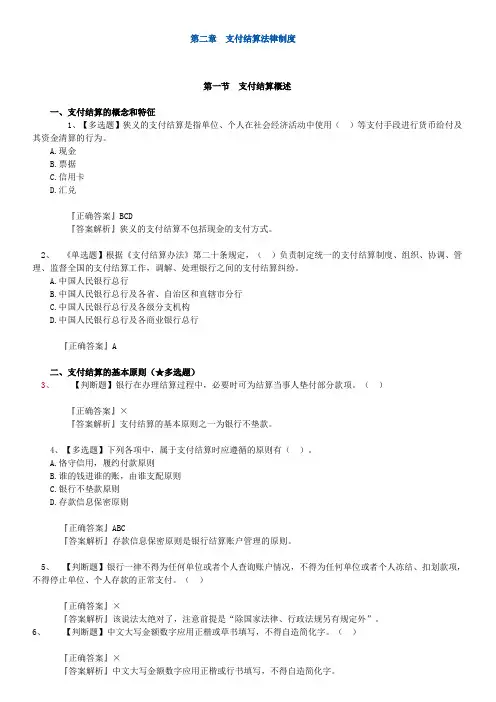 第二章支付结算法律制度 习题