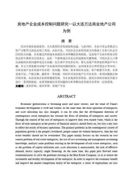 房地产企业成本控制问题研究以大连万达商业地产公司为例