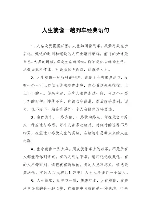人生就像一趟列车经典语句