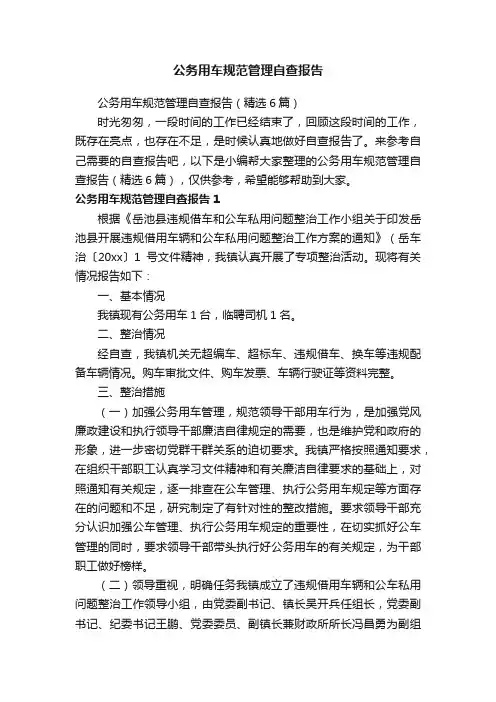 公务用车规范管理自查报告（精选6篇）