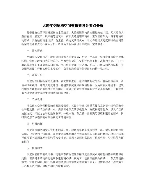 大跨度钢结构空间管桁架设计要点分析