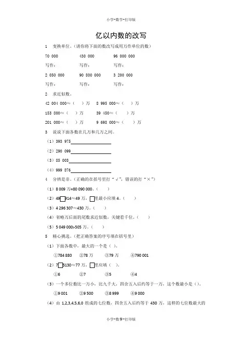 人教版-数学-四年级上册-【练无忧】《亿以内数的改写》创新练习(含答案)
